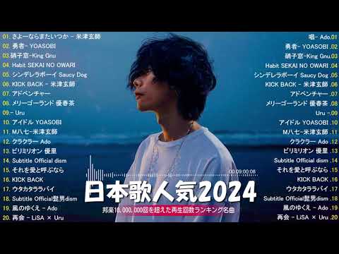 【広告なし】邦楽 ランキング 2024 || 有名曲J-POPメドレー💙日本最高の歌メドレー || YOASOBI、優里、あいみょん、米津玄師 #JP.20