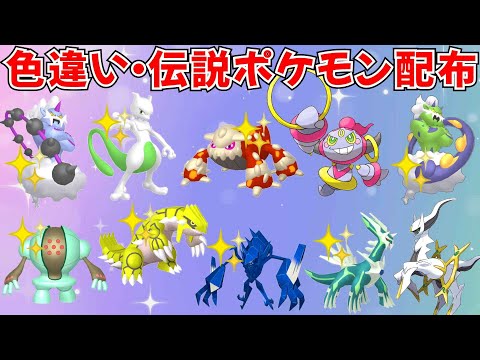 【ポケモンSV】色違いポケモン・伝説ポケモン配布 フーパ アルセウス 色ヒードラン 色ミュウツー 色グラードン 色ネクロズマなど抽選 #ライブ配信 #ポケモンsv #初見歓迎