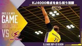 【ハイライト】KJ4000得点を自ら祝う活躍！｜川崎ブレイブサンダース戦 第24節 3/12