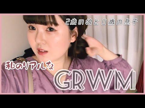 【リアルなGRWM】朝って忙しい！