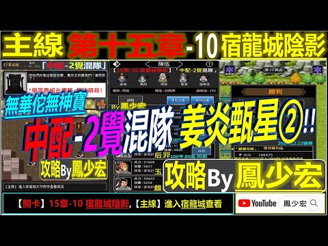 【天地英傑傳】【關卡攻略】「15章-10 宿龍城陰影」(中低配-2覺混隊:姜炎甄星) By 鳳少宏:") #無華佗無神寶路線 #天地英傑傳 #天地英雄伝 #仙國志