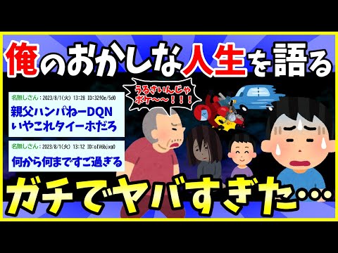 【2ch面白いスレ】俺のおかしな人生を書いてみる→想像の100倍壮絶だった…【ゆっくり解説】