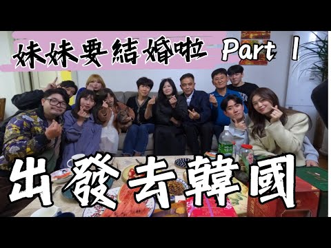 久違的韓國 我們要來啦！妹妹嫁到韓國去～第一次去別的國家參加婚禮！