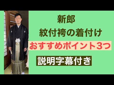 43【彩笑】新郎挙式　紋付袴の着付け　How to wear a Japanese wedding men's crested hakama