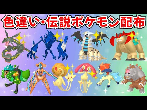 【ポケモンSV】色違いポケモン 伝説ポケモン配布  色みつふしノココッチ 色ネクロズマ 色ギラティナ 色エムリット 色テラキオンなど #ライブ配信 #ポケモンsv #初見歓迎