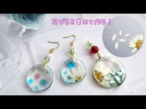 【レジン】花びらの再利用🌼フラワー＆水玉アクセサリーの作り方🫧ノースポール🌼resin/fallen petals/flower accessory/polka dots🫧