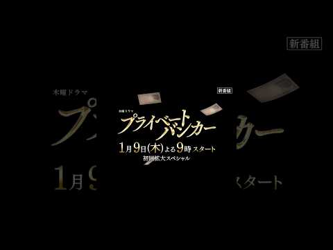 新曲「金字塔」試聴解禁！テレビ朝日木曜ドラマ「プライベートバンカー」予告映像 #Alexandros #金字塔 #プライベートバンカー