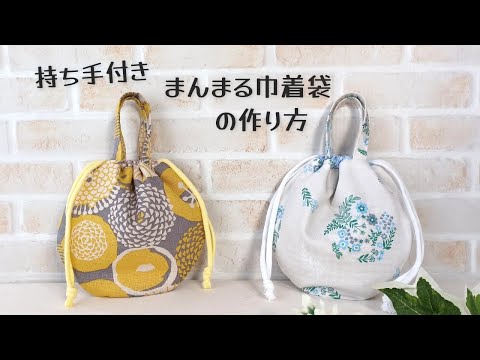 【持ち手付き　まんまる巾着袋の作り方】小物入れやポーチとしても使えます　お子様のバッグとしても使えます　持ち手があるから使いやすい✿　簡単な型紙の作り方も紹介しています