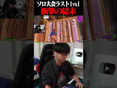 ソロ大会のラスト1vs1....衝撃の結末 #shorts 【フォートナイト/Fortnite】