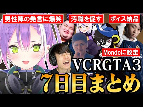 【 VCRGTA3 ／ 切り抜き 】徐々にラインを超え始める男性陣に爆笑しつつも、団結力を高め犯罪を成功させまくるトワ様の7日目まとめ