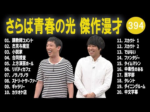 さらば青春の光 傑作漫才+コント#394【睡眠用・作業用・ドライブ・高音質BGM聞き流し】（概要欄タイムスタンプ有り