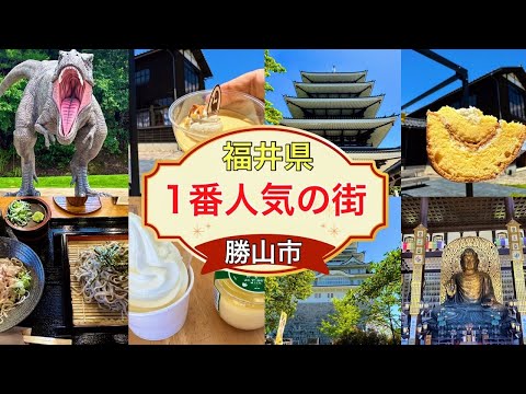 福井県勝山市が熱い！#日本一#おすすめ #旅行、福井県立恐竜博物館だけじゃあ無い日本一が沢山集まる観光地勝山の紹介です。