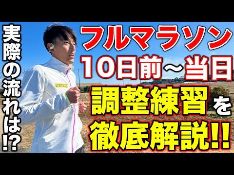 フルマラソン10日前から本番までの調整練習を公開！ランニングに使えるHUAWEI FreeArcの説明も！#マラソン #ランニング #調整