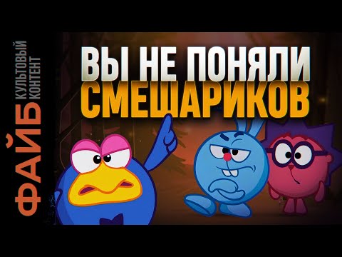 СМЕШАРИКИ. Скрытый смысл не для детей | ФАЙБ