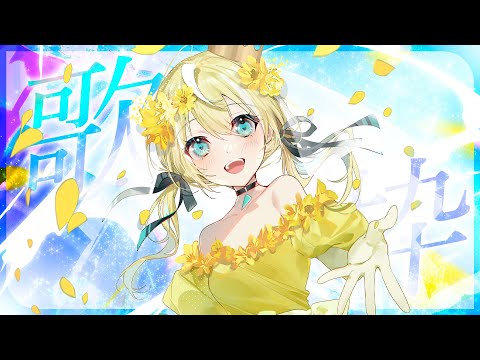 🐥【歌枠】ぶいかふぇまであとちょっと～！れんしゅ！　KARAOKE初見さん大歓迎✨ 作業用BGM 【涼風しとら/深淵組】