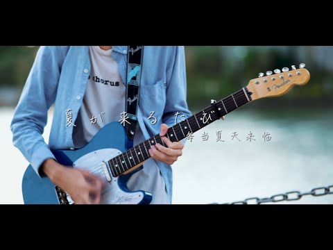 あたらよ -「夏が来るたび」[Guitar cover]