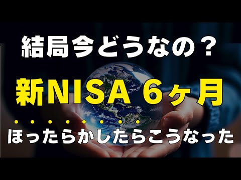 【これが現実…】オルカン1本 / 455万円→？万円 / 旧NISAから累計6年6ヶ月 / 新NISAに6ヶ月投資した運用結果をすべて公開します / 全世界株式のみ / ジュニアNISAもおまけで公開