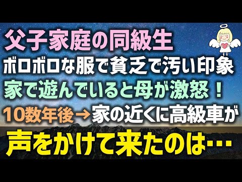 【感動する話】父子家庭の同級生はいつもボロボロな服で貧乏で汚い印象があるらしい。家で遊んでいると母が激怒！10数年後→家の近くに高級車が！声をかけて来たのは…（泣ける話）感動ストーリー朗読