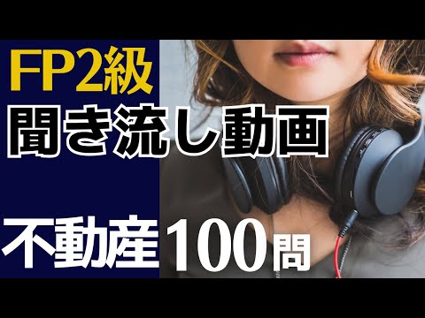 【FP2級】不動産100問 聞き流し動画