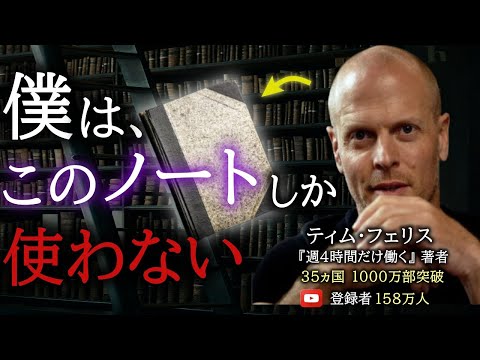 “書かずにはいられない衝動”を持つ男がやっている「本当に効果があるノートの取り方」とは？｜ティム・フェリス