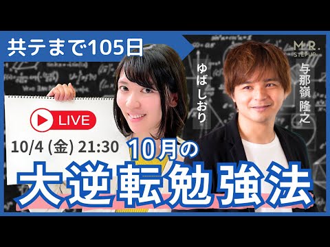 【LIVE】10月の大逆転勉強法