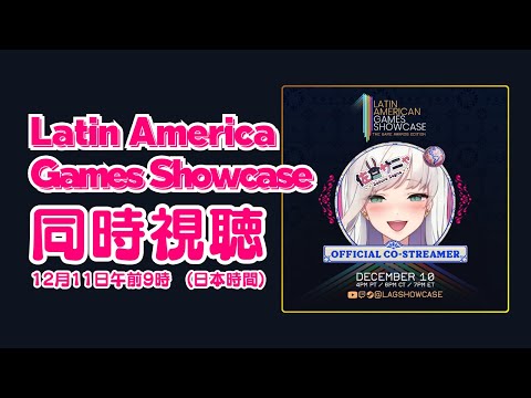 【#同時視聴】Latin America Games Showcase【公認配信者】#インディーゲーム #Co-Stream #ラテンアメリカ #新人vtuber