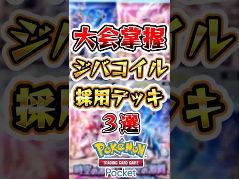 【ポケポケ】大会を蹂躙するジバコイル採用デッキ3選 #ポケポケ #ポケモン #ポケモンカード