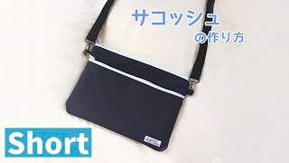 【ダイジェスト】本も入るサコッシュバッグの作り方 / メンズも使える、ファスナーポケット、仕切りポケットあり