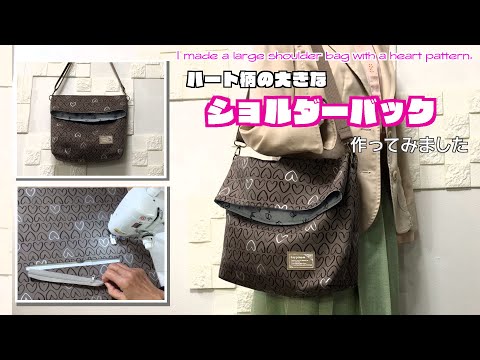 【 DIY 】ハート柄の大きなショルダーバック作ってみました　I made a large shoulder bag with a heart pattern.【 手芸 】