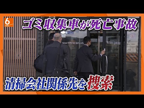 【ごみ収集車にはねられ】牛乳配達の８２歳男性死亡　清掃業者を家宅捜索　運転手「疲れで眠気を催した」勤務管理など調べる【京都】