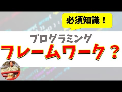 フレームワークとは？プログラミングに必須のフレームワークを初心者向けに解説！