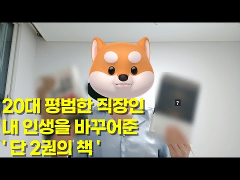 20대 내 인생을 바꾸어준 '단 2권의 책'