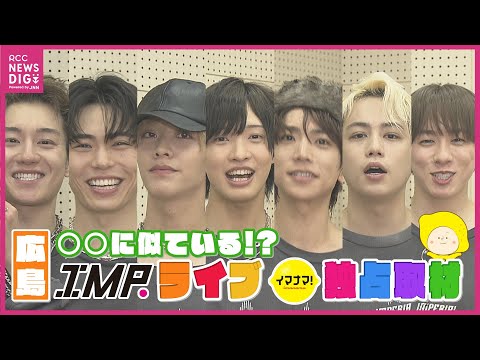 イマナマ！独占取材！IMP. 広島ライブ直後にメンバー７人を直撃　イマナマ！ファミリー椿泰我は〇〇王！？【IMP.椿泰我の広島パンパカパーン番外編】