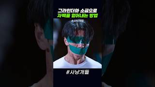 소금물과 그라인더로 자백 얻어내는 방법 #사냥개들