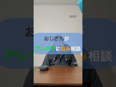 【アレクサ】仕事行きたくないおじさんアレクサに相談。#shorts