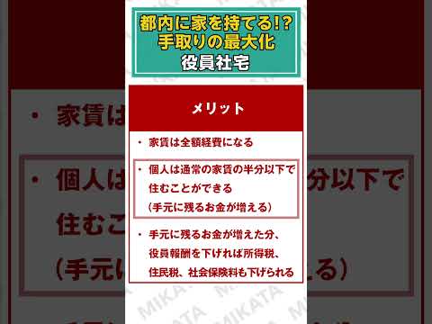 都内に家を持てる！？手取りの最大化～役員社宅～#shorts  #社長 #オーナー #経営者 #税務 #役員社宅 #社宅 #経営者 #中小企業 #手取りの最大化