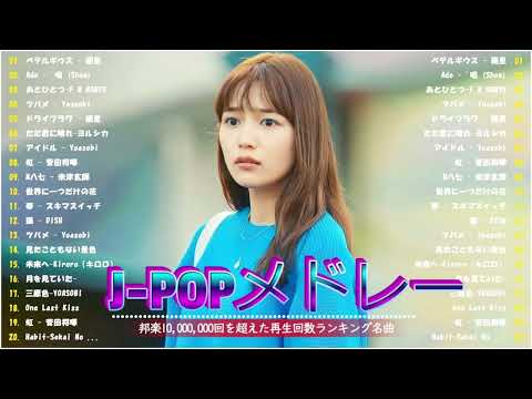 JPOP 最新曲ランキング邦楽 2024️⚾️⚾邦楽ランキング 2024🌈🌈有名曲Jpopメドレー #02