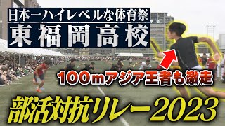 東福岡高校 部活対抗リレー 2023