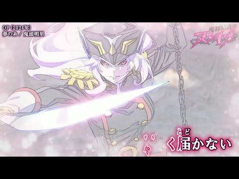 【Onボーカル カラオケ歌詞full】夢の糸 ／ 魔都精兵のスレイブ OP ／ 鬼頭明里