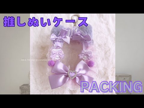 推しぬいケースpacking..♡ #handmade #推し活