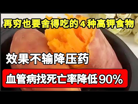 高血压最讨厌它，再穷也要舍得吃的4种高钾食物，效果不输降压药，血管病找上你的概率会少90%【问诊健康】