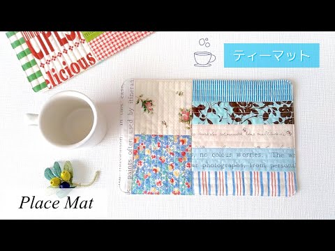 【ハンドメイド】ティーマットのつくり方／ハギレ活用！パッチワークキルトのティーマット／小っちゃめランチマット／How to make a place mat