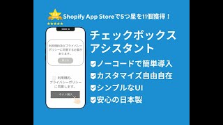 利用規約、プライバシーポリシー等への同意チェックボックスを簡単に設置できるShopifyアプリ「チェックボックスアシスタント」の紹介