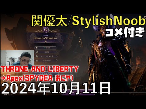 【コメ付】えぺまでスロリバ/2024年10月11日/THRONE AND LIBERTY→Apex Legends/SPYGEA おにや