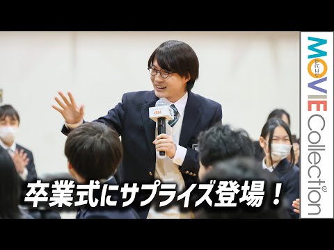 神木隆之介、卒業式にサプライズ登場！昔の自分に「歌とダンスだけは習っておけよ」と言いたい／みんなでアオハろー！au「つなぐ、青春式」