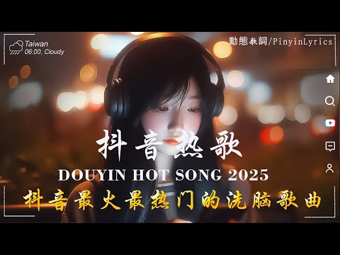 抖音神曲2025 【2025抖音热歌】douyin 抖音歌曲2025💥Goo Goo - 可能是風太大了吧, 王宇宙Leto-喬浚丞 - 若月亮沒來, 承桓 - 我會等 🔥2025 年三月不流行新歌