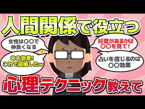 【有益スレ】悪用厳禁！！人間関係で役立つ、心理学教えてｗ