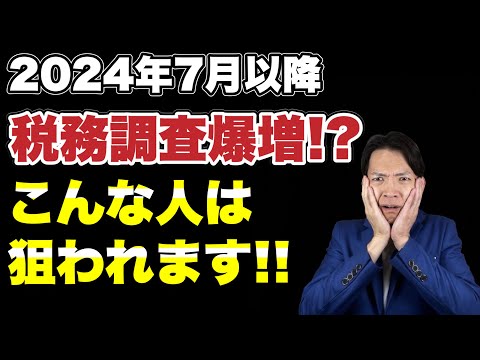 ●●で儲かった人は要注意！税務署は目をつけています。