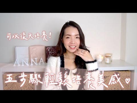 五步驟輕鬆培養美感♡朋友說的話不要聽！？這件事很重要！｜Anna欸娜