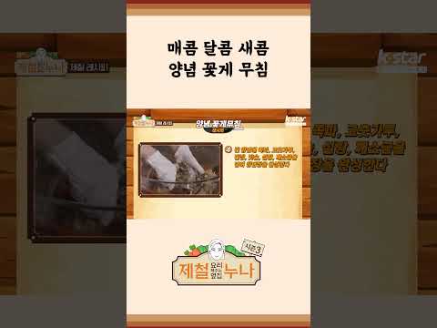 [제철 요리 모음집_시즌1] 매콤, 달콤, 새콤! 양념 꽃게 무침  | 제철누나